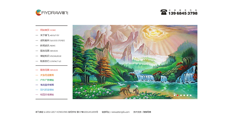 賀： 浙江雄飛墻繪藝術有限公司網站制作完成上線！