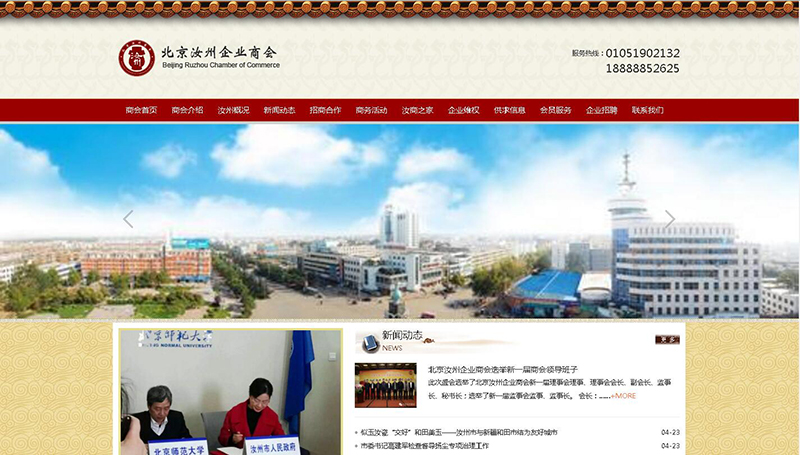 北京汝州企業商會網站制作完成上線