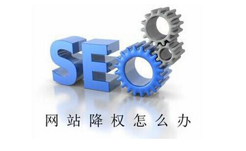 鄭州網站制作之網站被降權了要怎樣才能恢復?